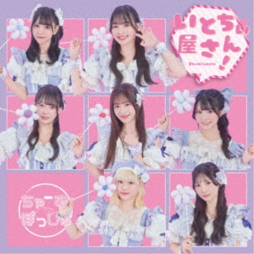 商品種別CD発売日2025/10/21ご注文前に、必ずお届け日詳細等をご確認下さい。関連ジャンル邦楽ポップスアーティストちゃーむぽっしゅ収録内容Disc.101.愛ちぃこそが正義なのです！(2:42)02.アイタリナイ(4:05)03.追い風メイカー(3:30)04.夏の行方(3:24)05.君と、もっと(4:20)商品概要最高に愛ちぃアイドルCharm Pocheが初のミニアルバムをリリース！新曲を含めた多種多様な楽曲を収録。商品番号QARF-60329販売元日本コロムビア組枚数1枚組収録時間18分 _音楽ソフト _邦楽_ポップス _CD _日本コロムビア 登録日：2025/06/20 発売日：2025/10/21 締切日：2025/08/25