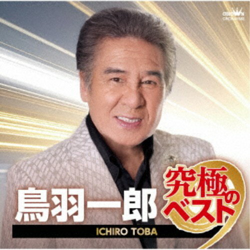 商品種別CD発売日2026/05/13ご注文前に、必ずお届け日詳細等をご確認下さい。関連ジャンル邦楽歌謡曲／演歌アーティスト鳥羽一郎収録内容Disc.101.兄弟船(3:38)02.海の匂いのお母さん(4:19)03.下北漁港(4:06)04.海の祈り(4:37)05.男の港(4:23)06.北の鴎唄(3:58)07.師匠(4:25)08.中仙道(4:05)09.カサブランカ・グッバイ(4:52)商品概要今も歌謡史に燦然と輝き、誰もが知っている大ヒット曲や話題曲など代表作9曲を収録した＜究極のベスト＞シリーズ第2弾！本作は、鳥羽一郎の代表作9曲を厳選した究極のベストアルバム!!商品番号CRCN-41582販売元クラウン徳間ミュージック販売組枚数1枚組収録時間38分 _音楽ソフト _邦楽_歌謡曲／演歌 _CD _クラウン徳間ミュージック販売 登録日：2026/02/27 発売日：2026/05/13 締切日：2026/03/25