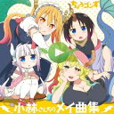 ちょろゴンず/小林さんちのメイドラゴン キャラクターソングミニアルバム 小林さんちのメイ曲集 【CD】