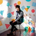 佐香智久/僕たちの歌 【CD】