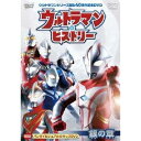 商品概要あらすじ「銀の章」には、ウルトラマンティガからウルトラマンメビウスまで、全17ヒーローが登場！さあ、一緒にヒーローたちの活躍を振り返ろう！『ウルトラマン・ヒストリー ＜銀の章＞』登場ヒーロー ※登場順／ウルトラマンティガ／ウルトラマンダイナ／ウルトラマンガイア／ウルトラマンアグル／ウルトラマンナイス／ウルトラマンネオス／ウルトラセブン21／ウルトラマンコスモス／ウルトラマンジャスティス／ウルトラマンレジェンド／ウルトラマンネクサス／ウルトラマンノア／ウルトラマン・ザ・ネクスト／ウルトラマンマックス／ウルトラマンゼノン／ウルトラマンメビウス／ウルトラマンヒカリスタッフ&amp;キャスト円谷プロダクション(制作)商品番号BCBK-3079販売元バンダイナムコアーツ組枚数1枚組収録時間30分色彩カラー制作年度／国2007／日本画面サイズスタンダード音声仕様日本語 ドルビーデジタルステレオコピーライト(C)円谷プロ (C)1996 円谷プロ (C)1997 円谷プロ (C)2000 円谷プロ (C)2002 円谷プロ (C)2003 円谷プロ (C)2004， 2005， 2006 円谷プロ・CBC (C)ULTRAMAN製作委員会 (C)2006 「ウルトラマンメビウス＆ウルトラ兄弟」製作委員会 _映像ソフト _映画・ドラマ_特撮・子供向け_アニメ・ゲーム・特撮 _DVD _バンダイナムコアーツ 登録日：2007/06/21 発売日：2007/09/25 締切日：2007/08/16 _その他ウルトラマン バンダイナムコアーツ春セール