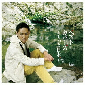 【〜9/6まで!! 最大2000円OFFクーポン!!】中孝介/ベストカバーズ〜もっと日本。〜 【CD】 【〜9/6まで!! 最大2000円OFFクーポン!!】中孝介/ベストカバーズ〜もっと日本。〜 【CD】
