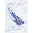 Raphael／Raphael Live 2016「悠久の檜舞台 第壱夜 白中夢」2016.10.31 Zepp Tokyo 【DVD】