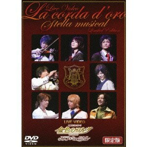 LIVE VIDEO ネオロマンス□ステージ 金色のコルダ ステラ・ミュージカル 限定版 (初回限定) 【DVD】