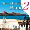 【7/18限定! 楽天会員なら最大P4倍】青木晋太郎/Nature Healing Piano2 カフェで静かに聴くピアノと自然音 【CD】