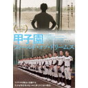 甲子園:フィールド・オブ・ドリームス 【DVD】