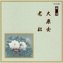 (伝統音楽)/大原女/老松 【CD】