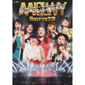 Berryz工房10周年記念 日本武道館スッぺシャルライブ2013 やっぱりあなたなしでは生きてゆけない 【DVD】