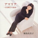 鮫島有美子/アマリア〜岩谷時子の世界 【CD】