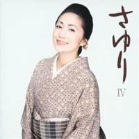 石川さゆり／さゆりIV 【CD】