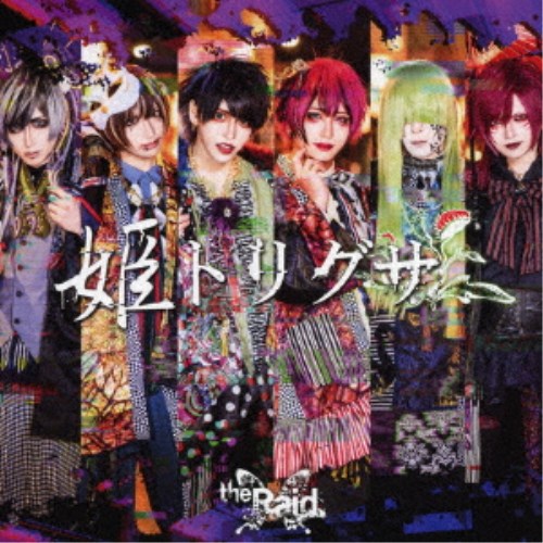 the Raid.／姫トリグサ《TYPE-B》 (初回限定) 【CD】