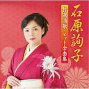 石原詢子／石原詢子 特選演歌 ヒット全曲集 【CD】