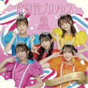 放課後プリンセス/歯みがきレイディ《Type-B》 【CD】