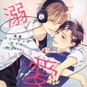 (ドラマCD)/溺愛スリーピングボイス 【CD】