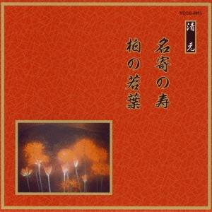 (伝統音楽)／名寄の寿／柏の若葉 【CD】