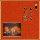 (伝統音楽)/名寄の寿/柏の若葉 【CD】
