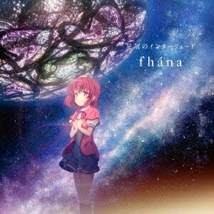 fhana／星屑のインターリュード 【CD】