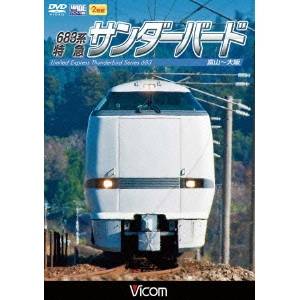 683系 特急サンダーバード 富山～大阪 【DVD】