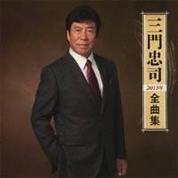 三門忠司／三門忠司2013年全曲集 【CD】