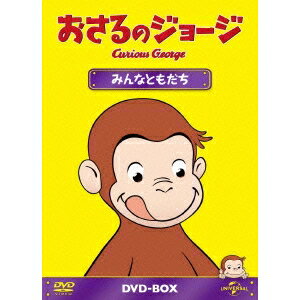 おさるのジョージ DVD-BOX みんなともだち 【DVD】