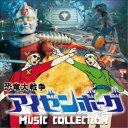 津島利章/恐竜大戦争アイゼンボーグ MUSIC COLLECTION 【CD】