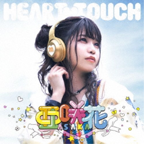 亜咲花／HEART TOUCH《豪華盤》 【CD+Blu-r