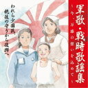 【7/1限定! 最大P6倍 & 最大2000円OFFクーポン!!】(国歌/軍歌)/戦後75周年企画 軍歌・戦時歌謡集~今、万感の想いを込めて~ 3 われら少国民、銃後の守りから復興へ 【CD】