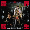 山本邦山・菅野光亮/魔界転生 オリジナル・サウンドトラック 【CD】