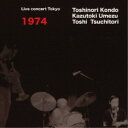 近藤等則・梅津和時・土取利行/LIVE CONCERT 1974 【CD】