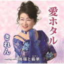 きれん/愛ホタル/瑪瑙と翡翠 【CD】