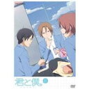 君と僕。 5 【DVD】