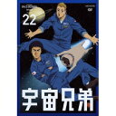【6/1限定エントリーでP3倍】宇宙兄弟 VOLUME 22 【DVD】