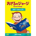おさるのジョージ DVD-BOX ゆかいなまいにち 【DVD】