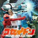 横山菁児/恐竜戦隊コセイドン MUSIC COLLECTION 【CD】