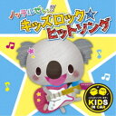 (キッズ)／ノッテルぜい！！キッズロック☆ヒットソング 【CD】