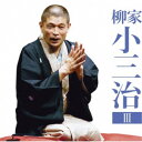 柳家小三治/柳家小三治3 付き馬/二番煎じ 【CD】