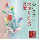 北村和夫/朗読名作シリーズ 心にひびく大切な人生の言葉 【CD】