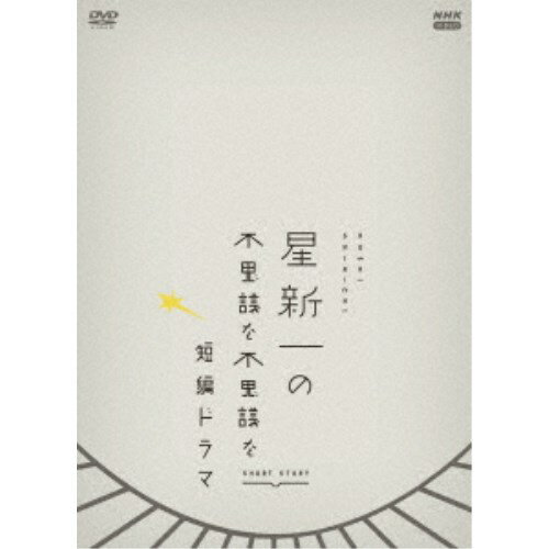 星新一の不思議な不思議な短編ドラマ DVD-BOX 【DVD】