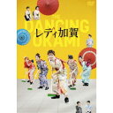 【~7/15 エントリー&5000円以上購入でP最大5倍】映画「レディ加賀」 【DVD】