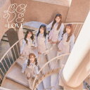 =LOVE/とくべチュ,して/恋人以上,好き未満《Type C》 【CD+DVD】