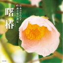 (伝統音楽)/吟詠 二〇二五年度(第六十一回)コロムビア全国吟詠コンクール 課題吟 CD 曙椿 【CD】