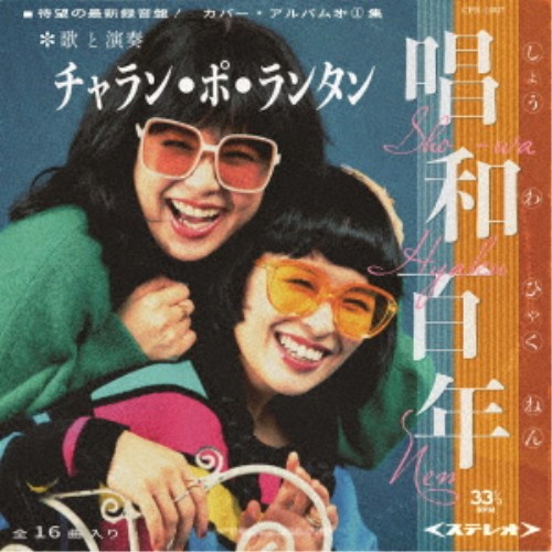 チャラン・ポ・ランタン／唱和百年《通常版》 【CD】