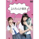 るみちゃんの事象 【DVD】