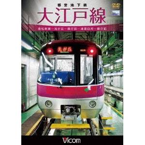 都営地下鉄 大江戸線 高松車庫〜光が丘〜都庁前新型車両12-