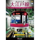 都営地下鉄 大江戸線 高松車庫〜光が丘〜都庁前新型車両12-600形 【DVD】