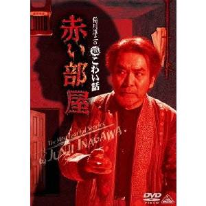 稲川淳二の超こわい話 赤い部屋 【DVD】