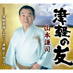 山本謙司／津軽の友／津軽慕情〜浪曲入り／津軽・デ・サンバ 【CD】