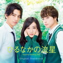 羽毛田丈史/ひるなかの流星 Original Soundtrack 【CD】