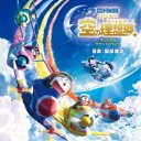 服部隆之/映画ドラえもん のび太と空の理想郷 オリジナル・サウンドトラック 【CD】