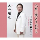 三田翔也/人生一度きりだから/はなれて□ソウル 【CD】